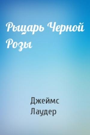 Обложка книги «Рыцарь Черной Розы» — Джеймс Лаудер