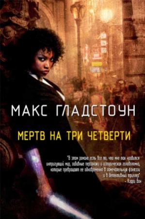 Обложка книги «Мертв на три четверти» — Макс Гладстоун
