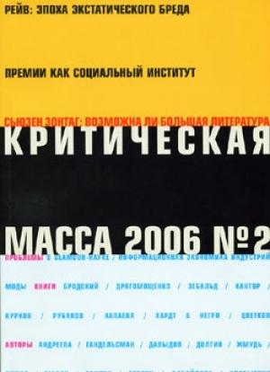 Обложка книги «Критическая Масса, 2006, № 2» — Журнал