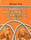 Самолеты на земле — самолеты в небе