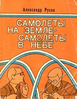 Обложка книги «Самолеты на земле — самолеты в небе» — Александр Русов