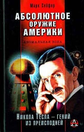 Обложка книги «Абсолютное оружие Америки» — Марк Сейфер