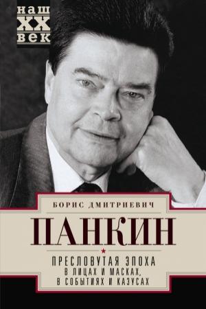 Обложка книги «Пресловутая эпоха в лицах и масках, событиях и казусах» — Борис Панкин