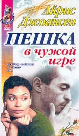 Обложка книги «Пешка в чужой игре» — Айрис Джоансен