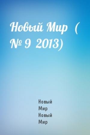Обложка книги «Новый Мир  ( № 9  2013)» — Новый Мир Новый Мир