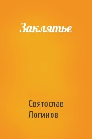 Обложка книги «Заклятье» — Святослав Логинов