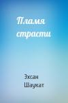 Эхсан Шаукат - Пламя страсти