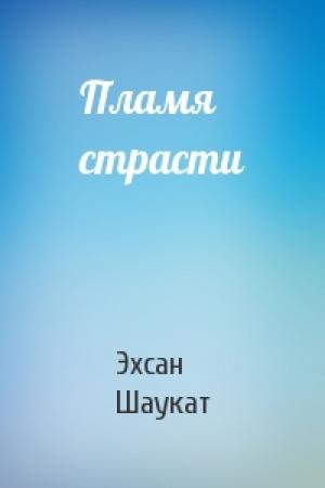 Обложка книги «Пламя страсти» — Эхсан Шаукат