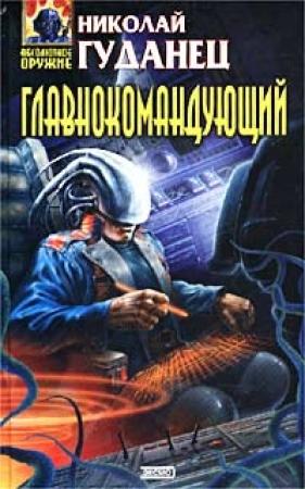 Обложка книги «Главнокомандующий» — Николай Гуданец
