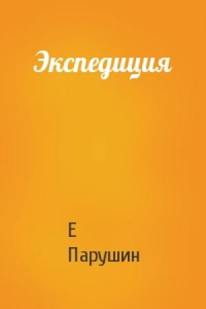 Обложка книги «Экспедиция» — Е Парушин