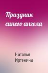 Наталья Иртенина - Праздник синего ангела