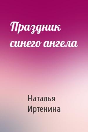Обложка книги «Праздник синего ангела» — Наталья Иртенина
