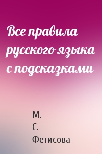 Все правила русского языка с подсказками
