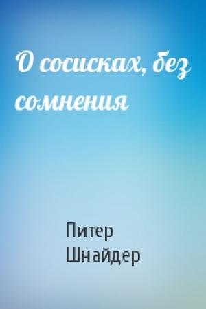 Обложка книги «О сосисках, без сомнения» — Питер Шнайдер