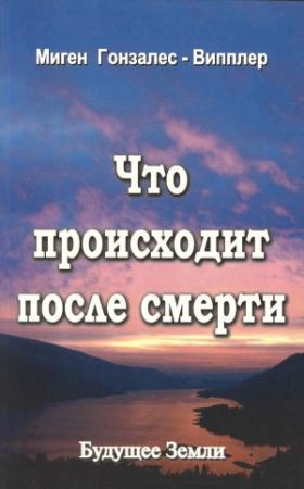 Обложка книги «Что происходит после смерти» — Миген Гонзалес-Випплер