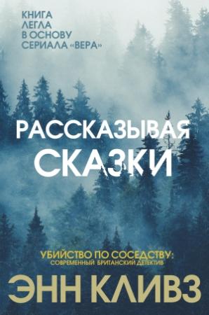 Обложка книги «Рассказывая сказки» — Энн Кливз