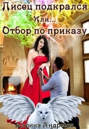 Обложка книги «Писец подкрался. Или... Отбор по приказу» — Марина Андреева