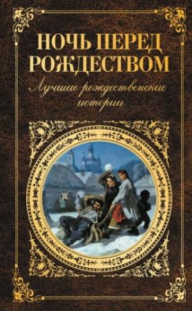 Обложка книги «Ночь перед Рождеством» — Николай Гоголь, Александр Грин, Леонид Андреев, Валерий Брюсов, Александр Куприн, Николай Лесков, Федор Достоевский, Антон Чехов