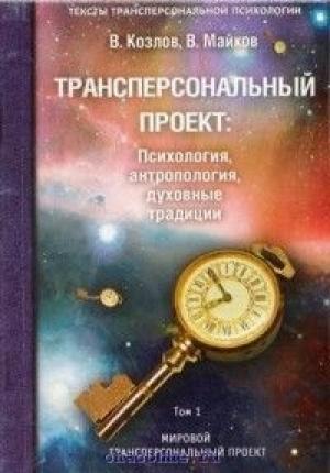 Обложка книги «Трансперсональный проект: психология, антропология, духовные традиции Том I. Мировой трансперсональный проект» — Владимир Козлов, Владимир Майков