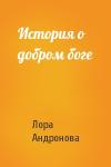 Лора Андронова - История о добром боге