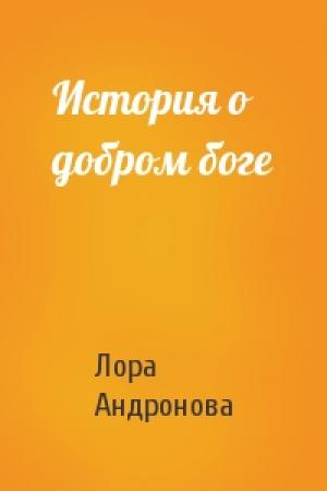 Обложка книги «История о добром боге» — Лора Андронова