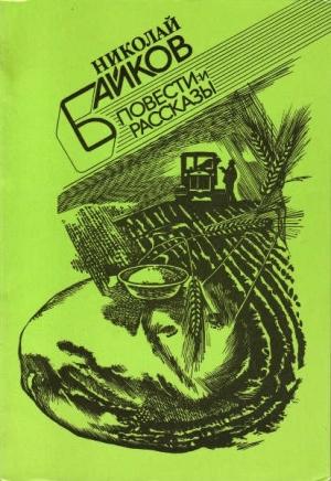 Обложка книги «Повести и рассказы» — Николай Байков