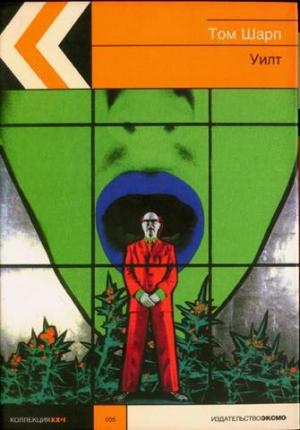 Обложка книги «Уилт» — Том Шарп