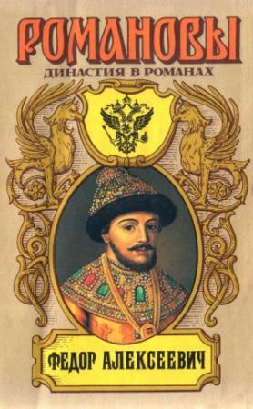 Обложка книги «Федор Алексеевич» — Сергей Мосияш, Александр Лавинцев