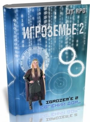 Обложка книги «Игроземье 2 (СИ)» — Евгений Дор
