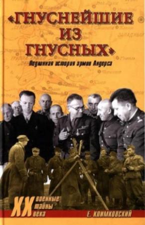 Обложка книги ««Гнуснейшие из гнусных». Записки адъютанта генерала Андерса» — Ежи Климковский