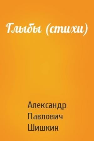 Обложка книги «Глыбы (стихи)» — Александр Шишкин