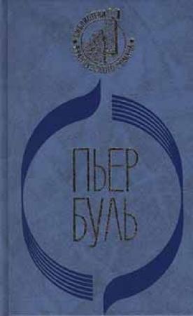 Обложка книги «Мост через реку Квай» — Пьер Буль