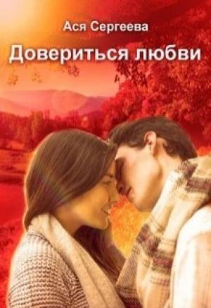 Обложка книги «Довериться любви» — Ася Сергеева