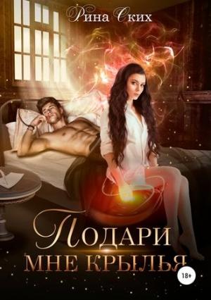 Обложка книги «Подари мне крылья. Книга 1» — Рина Ских