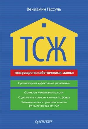 Обложка книги «ТСЖ. Организация и эффективное управление» — Вениамин Гассуль