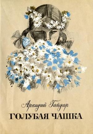 Обложка книги «Голубая чашка» — Аркадий Гайдар