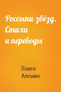 Россыпи звёзд. Стихи и переводы