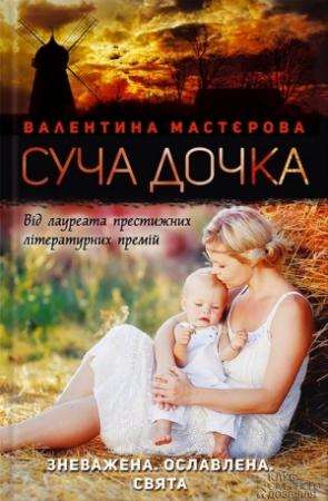 Обложка книги «Суча дочка» — Валентина Николаевна Мастерова