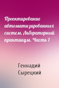Проектирование автоматизированных систем. Лабораторный практикум. Часть 1