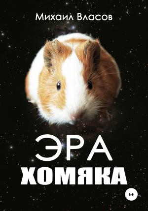 Обложка книги «Эра хомяка» — Михаил Власов