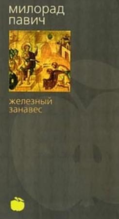 Обложка книги «Железный занавес» — Милорад Павич