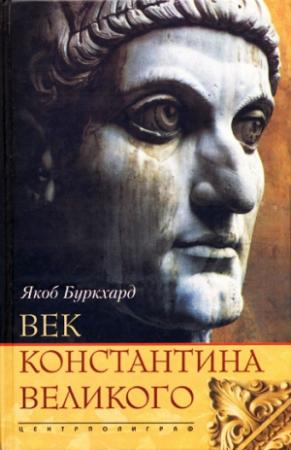Обложка книги «Век Константина Великого» — Якоб Буркхард