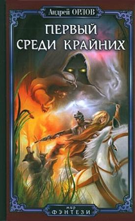 Обложка книги «Первый среди крайних» — Андрей Орлов