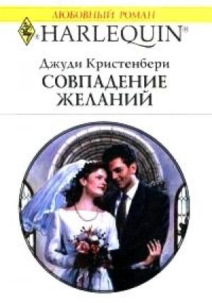 Обложка книги «Совпадение желаний» — Джуди Кристенберри