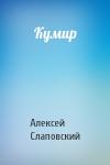 Алексей Слаповский - Кумир