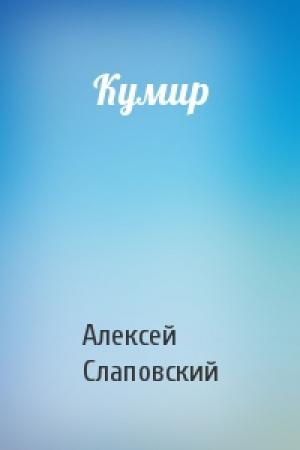 Обложка книги «Кумир» — Алексей Слаповский