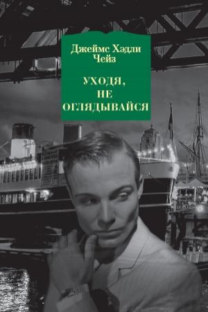 Обложка книги «Уходя, не оглядывайся» — Джеймс Чейз