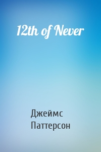 12th of Never