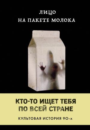 Обложка книги «Лицо на пакете молока» — Кэролайн Куни