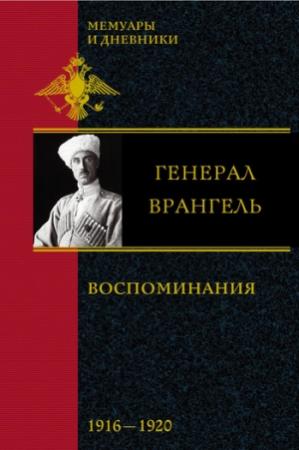 Обложка книги «Воспоминания. В 2 частях. 1916-1920» — Петр Врангель